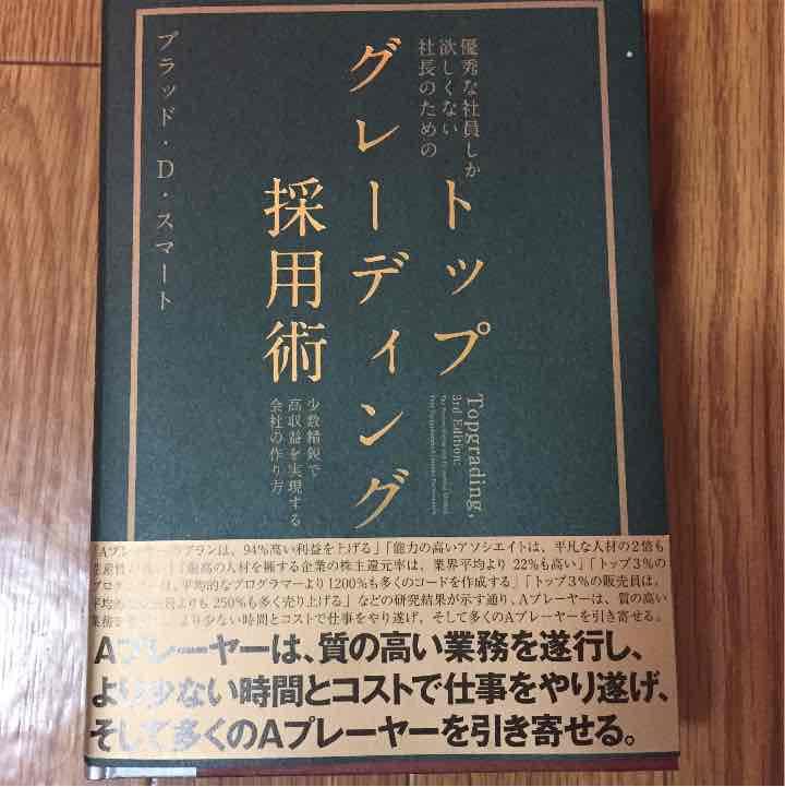 Amazon.co.jp: ダイレクト出版 トップグレーディング採用術 : 文房具