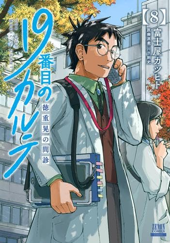 19番目のカルテ 徳重晃の問診 1 Amazon.co.jp: 19番目のカルテ 徳重晃の問診 コミック 1-8巻