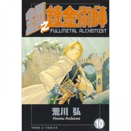 Fullmetal Alchemist 10 (10: paperback) (Traditi... B00C12GJVO Book Cover