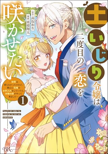 土いじり令嬢は二度目の恋を咲かせたい ~初恋は実らなかったけれど、熱心に花壇のお手入れをしていたら、本物の恋がやって来ました~ コミック版 (1) (BKコミックスf)