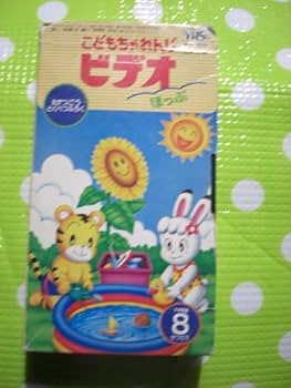 Amazon.co.jp: 〈歓迎〉VHS こどもちゃれんじビデオほっぷ1998年8月号 Amazon.co.jp: 〈歓迎〉VHS こどもちゃれんじビデオほっぷ1998年8月号