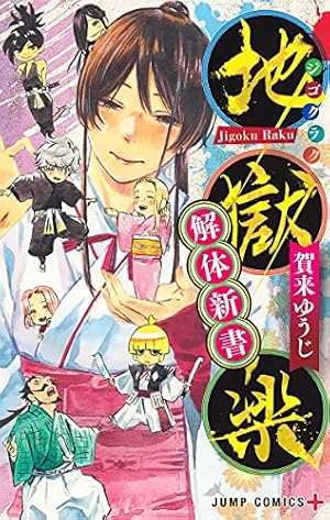コミック】地獄楽（全13巻） | 賀来ゆうじ |本 | 通販 | Amazon