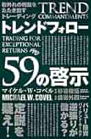 桁外れの利益をたたき出すトレーディング トレンドフォロー59の