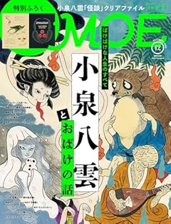 MOE (モエ) 2025年12月号 [雑誌]（巻頭特集　ばけばけな人生のすべて　小泉八雲とおばけの話 ｜ 特別ふろく 小泉八雲「怪談」クリアファイル）