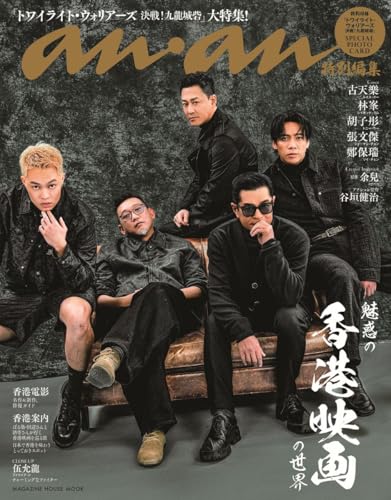 フォトカード付き!anan 特別編集MOOK『魅惑の「香港映画」案内』『トワイライト・ウォリアーズ 決戦!九龍...