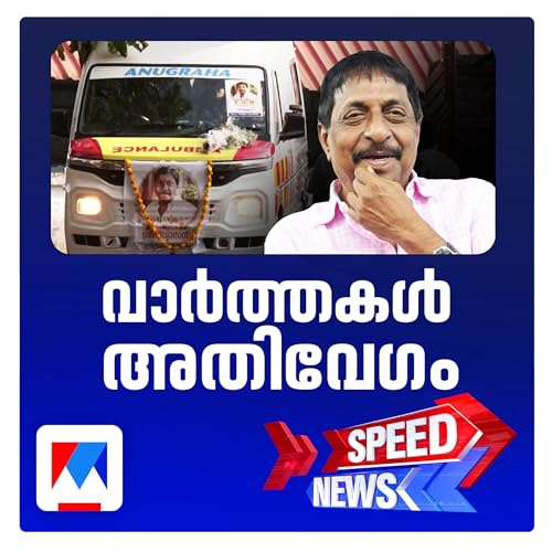 മലയാള സിനിമയുടെ ആത്മാവ് തൊട്ട ശ്രീനിവാസന് അന്ത്യാഞ്ജലി ​| Speed News | 6-30