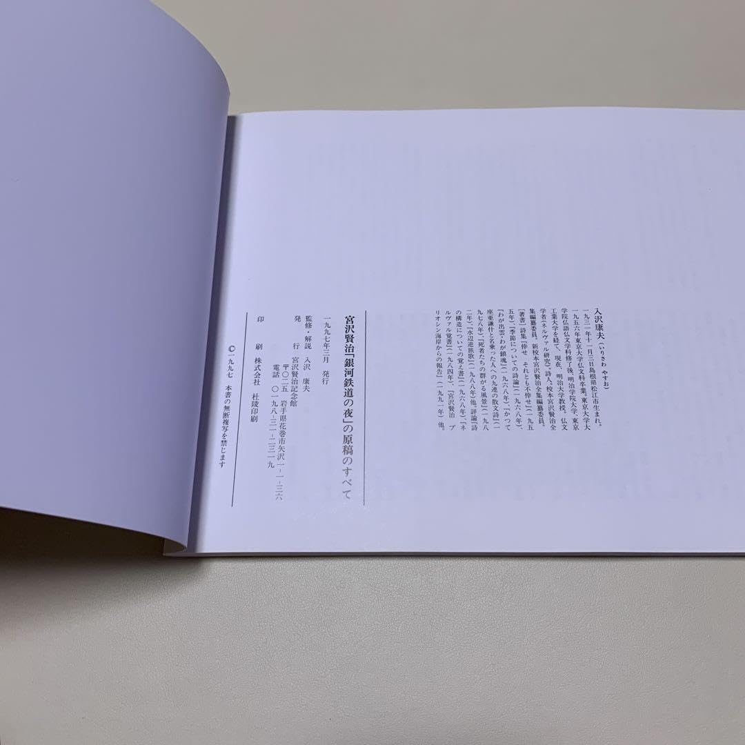 Amazon.co.jp: 「銀河鉄道の夜」の原稿のすべて 入沢康夫 宮沢賢治記念