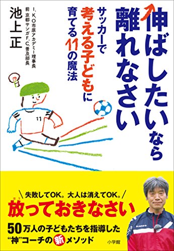 スマホ 無料電子書籍 伸ばしたいなら離れなさい ~サッカーで考える子どもに育てる11の魔 バイ