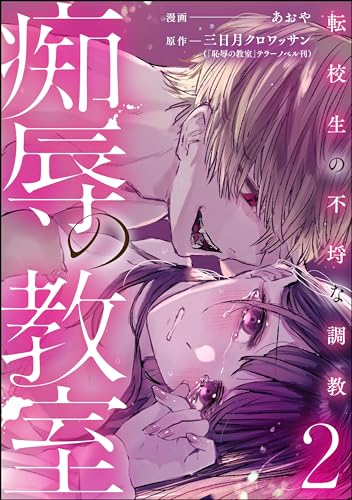痴辱の教室 転校生の不埒な調教 （2） (comic Killa)