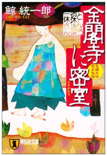 Amazon.co.jp: 金閣寺に密室(ひそかむろ): とんち探偵・一休さん