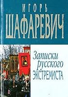 Zapiski russkogo ekstremista 5699062963 Book Cover