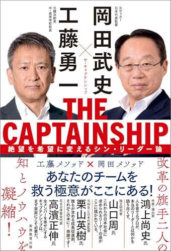 THE CAPTAINSHIP（ザ・キャプテンシップ）：絶望を希望に変えるシン・リーダー論のサムネイル