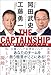THE CAPTAINSHIP（ザ・キャプテンシップ）：絶望を希望に変えるシン・リーダー論