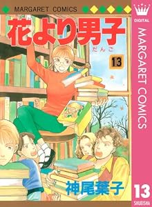 花より男子 13 (マーガレットコミックスDIGITAL)