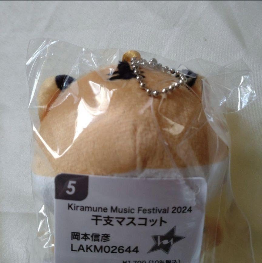 Amazon.co.jp: キラフェス24 Kiramune 干支マスコット 岡本信彦 ，品
