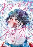 ねずみの初恋（１１） (ヤングマガジンコミックス)