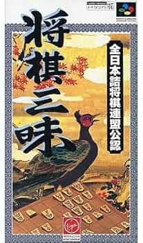 Amazon | 将棋三味 | ゲームソフト