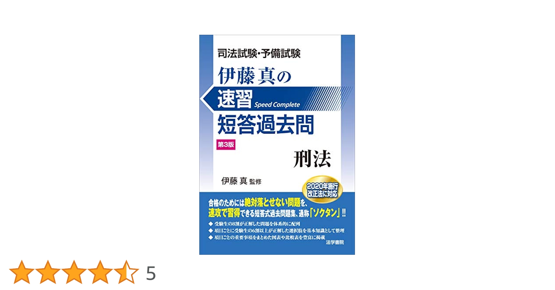 司法試験・予備試験伊藤真の速習短答過去問 民事訴訟法 司法試験・予備試験伊藤真の速習短答過去問 憲法 / 伊藤 真