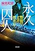 永久囚人　警視庁文書捜査官 (角川文庫)