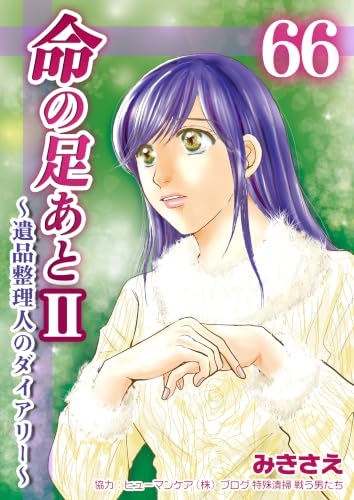 命の足あとⅡ～遺品整理人のダイアリー～ 66巻 (コスモス)