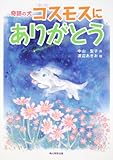 奇跡の犬 コスモスにありがとう (カドカワ学芸児童名作)