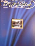 夏の夜のロミオとジュリエット 2005年アートスフィア公演パンフレット 坂元健児 東山義久 玉野和紀 大坂俊介 森新吾