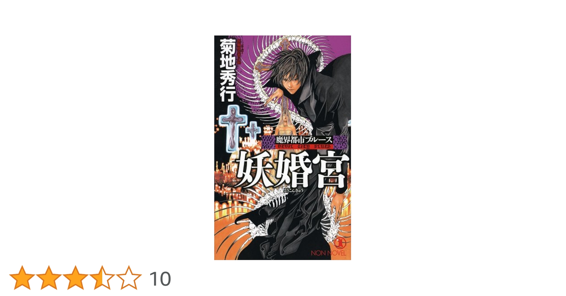 秋せつら 秋せつら | ま・とりっぷ 魔界都市ガイド
