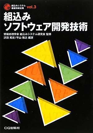 組み込みソフトウェア開発のための最新技法と基礎知識 : 設計からトラブル・シュ… 組み込みソフトウェア開発のための最新技法と基礎知識 : 設計から