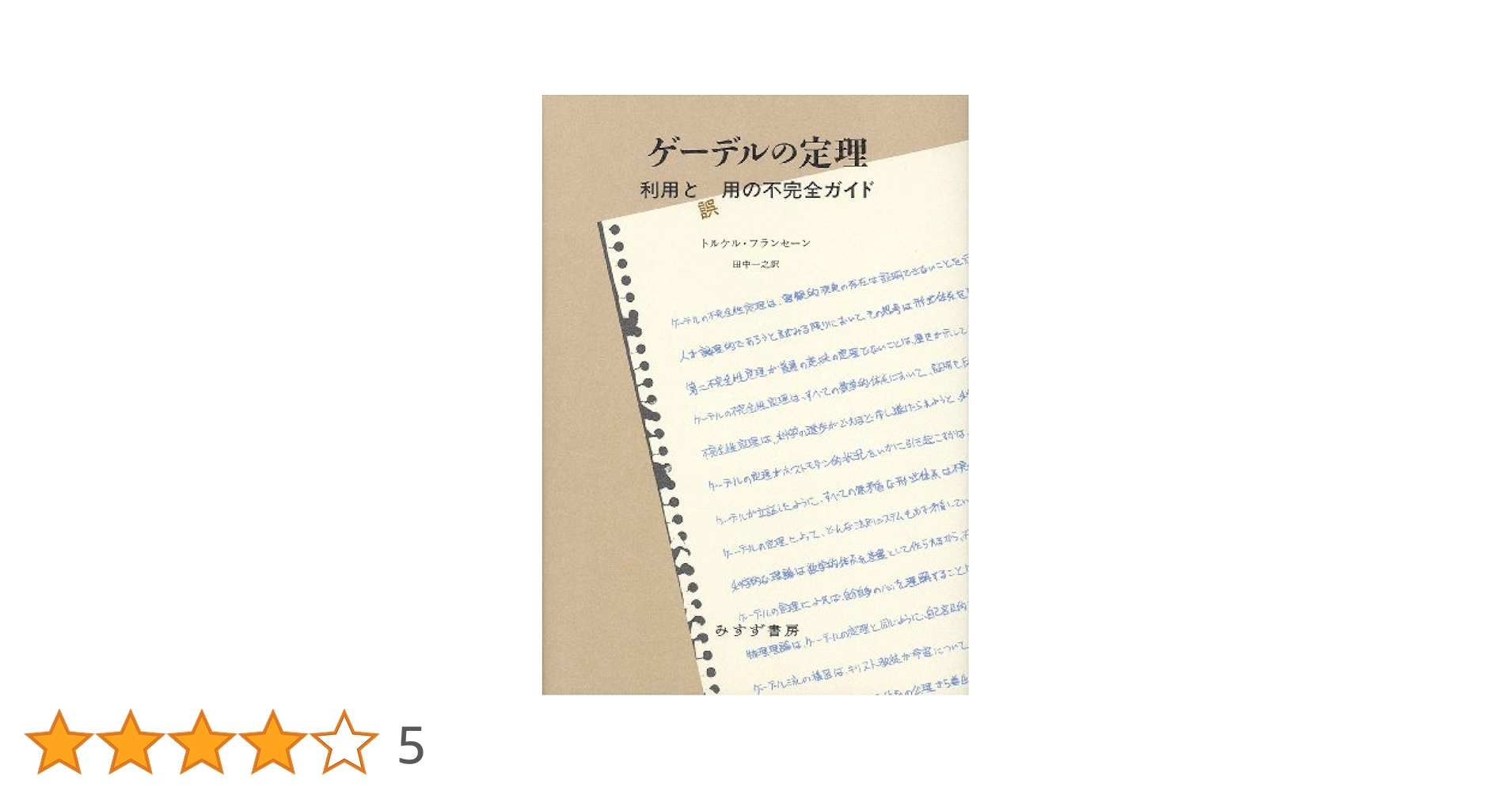 ゲーデルの定理　利用と誤用の不完全ガイド 519gf5cKFDL._AC_SY200_QL15_.jpg