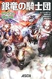 銀竜の騎士団 ドラゴンと黄金の瞳 (ダンジョンズ&ドラゴンズスーパーファンタジーシリーズ)