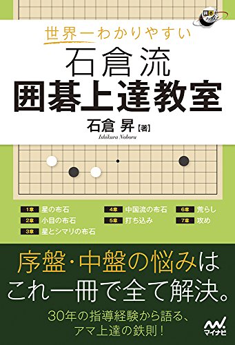 キンドル 無料電子書籍 世界一わかりやすい 石倉流 囲碁上達教室 (囲碁人ブックス) バイ