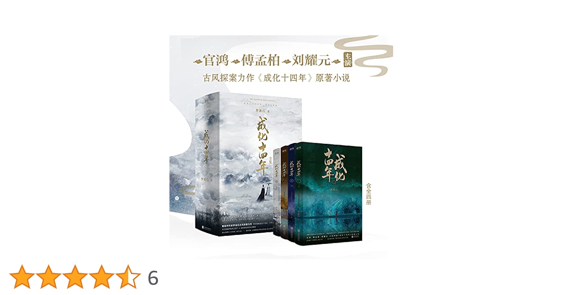 成化十四年　原作小説　全巻セット Amazon.co.jp: 小説/成化十四年（全五冊） 台湾版 繁体字 夢溪石