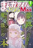 まんがタイムきららＭＡＸ　２０２６年６月号 [雑誌]