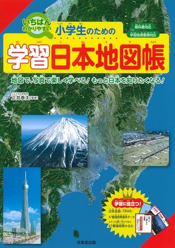 小学生のための学習日本地図帳 : いちばんわかりやすい : 地図で、写真で楽しく学べる!もっと日本を知りたくなる! [2025]の表紙
