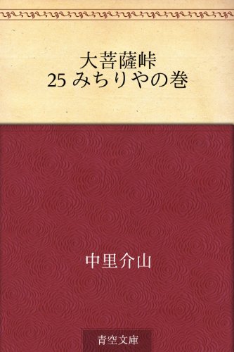 大菩薩峠 25 みちりやの巻