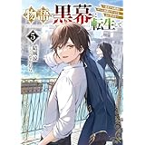 物語の黒幕に転生して５　～進化する魔剣とゲーム知識ですべてをねじ伏せる～【電子特別版】 (電撃の新文芸)