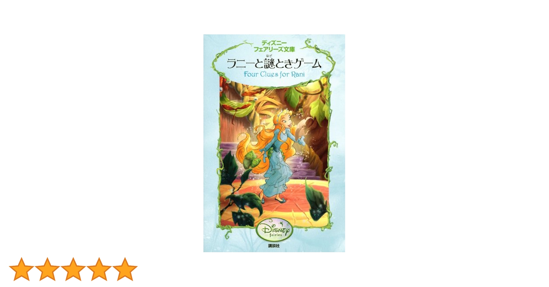 ☆ディズニーフェアリーズ文庫２５冊セット ディズニーフェアリーズ文庫 全23冊