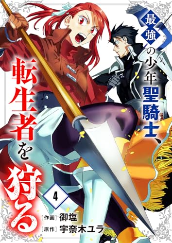 最強の少年聖騎士、転生者を狩る４ (comic スピラ)