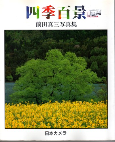オライリー 無料電子書籍 四季百景―前田真三写真集 バイ