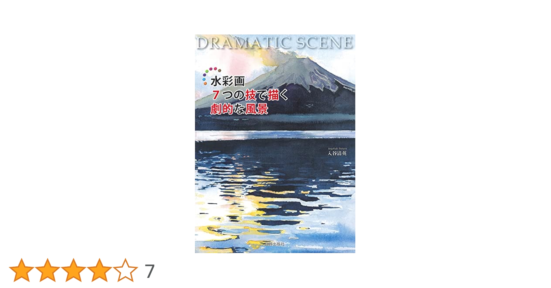 水彩画 7つの技で描く劇的な風景 | 入谷 清英 |本 | 通販 | Amazon