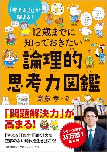 １２歳までに知っておきたい論理的思考力図鑑のサムネイル
