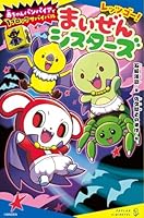 レッツゴー！まいぜんシスターズ　赤ちゃんバンパイアで1ブロックサバイバル