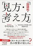 見方・考え方[国語科編]
