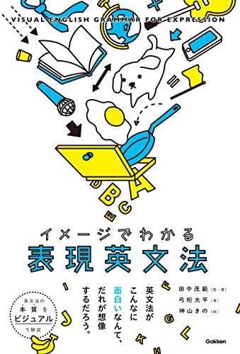 イメージでわかる表現英文法 「英文法の本質」をビジュアルで解説