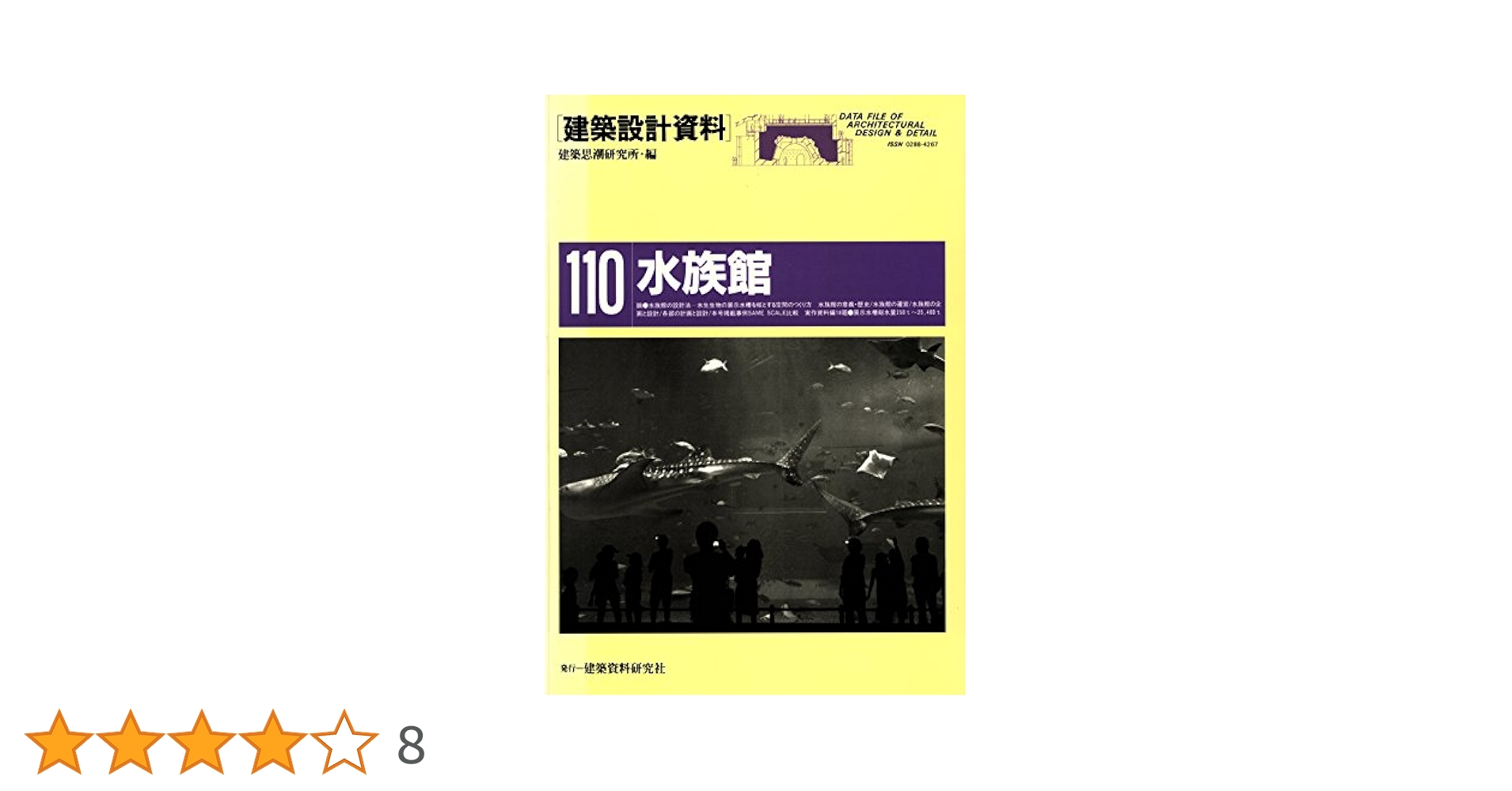 建築設計資料集成 6冊セット 水族館 (建築設計資料) | 建築思潮研究所 | 建設・土木 | Kindle