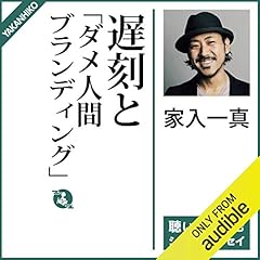 『遅刻と「ダメ人間ブランディング」』のカバーアート