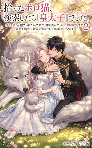 拾ったボロ猫、検索したら『皇太子』でした。: ゴミスキルと捨てられた私ですが、詳細表示で「呪いの解き方」まで丸見えなので、隣国で聖女として崇められています。2 (ライトノベル)