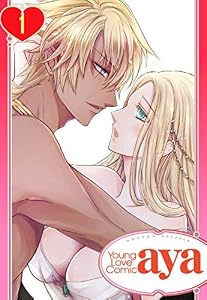 【単話売】女王の蜜夜 ～私を口説きなさい！！～ 1話 (Young Love Comic aya)