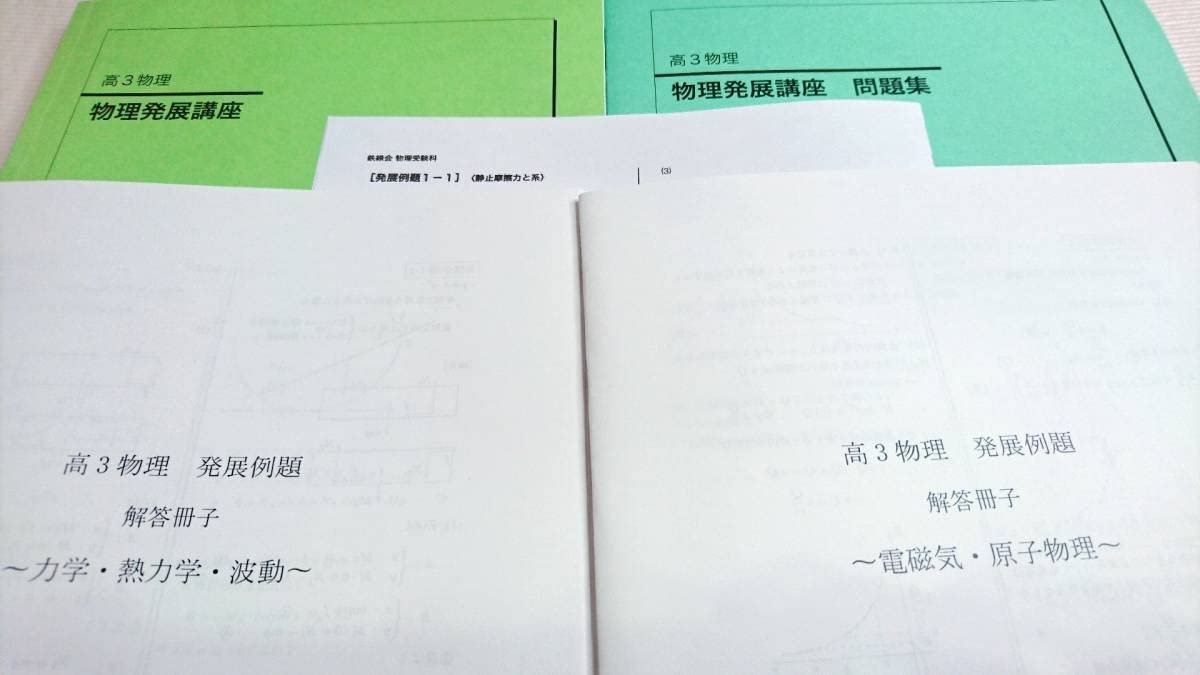Amazon.co.jp: 鉄緑会 大阪校 高3物理発展講座 最上位クラス テキスト 