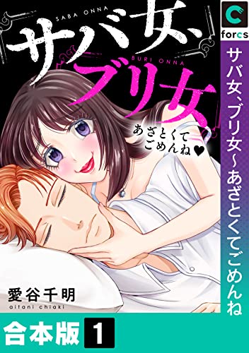 【合本版】サバ女、ブリ女～あざとくてごめんね(1) (ブラックショコラ)